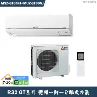 在飛比找有閑購物優惠-MITSUBISH三菱電機【MSZ-GT60NJ/MUZ-G