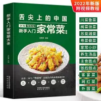 在飛比找Yahoo!奇摩拍賣優惠-滿額折扣￥￥【書】新手入門家常菜大全 舌尖上的中國美食菜譜 