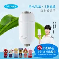 在飛比找PChome24h購物優惠-Vitaway森林SPA活水沐浴過濾器-陳月卿推薦