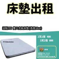 在飛比找蝦皮購物優惠-【揪i露帳篷出租】逗點 comma TPU床墊-雙人 戶外露