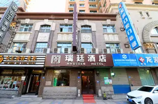 瑞廷酒店(哈爾濱中央大街店)Ruiting Hotel (Harbin Central Street)