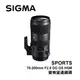 河馬屋 SIGMA 70-200mm F2.8 DG OS HSM | Sports 變焦望遠鏡頭 恆伸公司貨 保固三年