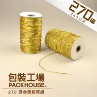 在飛比找蝦皮購物優惠-【包裝工場】270 碼金蔥鬆緊繩 / 禮品包裝專用 金蔥繩 