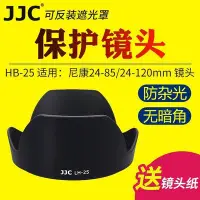 在飛比找Yahoo!奇摩拍賣優惠-熱銷特惠 JJCnikon 尼康HB-25遮光罩24-85m