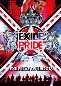 EXILE 放浪兄弟 / 放浪兄弟 2013巡迴演唱會