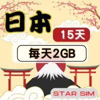 在飛比找momo購物網優惠-【星光卡 STAR SIM】日本上網卡15天 每天2GB 高