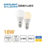 柏泓~億光 EVERLIGHT LED 18W 超節能PLUS燈泡~高亮度 球泡 E27~黃光/白光