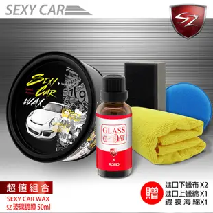 SEXY CAR WAX 頂級天然棕梠蠟 + SZ玻璃鍍膜劑 超值組合 巴西棕櫚 皇爵蠟 撥雨劑 免雨刷