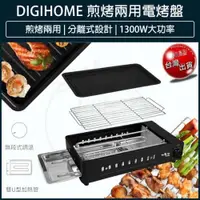 在飛比找iOPEN Mall優惠-【公司貨x免運費x發票】DIGIHOME妙廚師煎烤兩用電烤盤