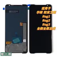 在飛比找ETMall東森購物網優惠-適用華碩AUSU ROG3屏幕總成rog1 rog2 ZS6