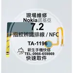 【新生手機快修】NOKIA 7.2 指紋辨識排線 NFC排線 指紋解鎖 排線斷掉 斷裂 TA-1196 現場維修更換