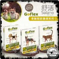 在飛比找蝦皮購物優惠-🐯伍喵。玖汪🐶SOLANO 舒活-GO-FLEX骨骼關節護理