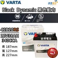 在飛比找PChome24h購物優惠-【VARTA 華達】42B20RS 免加水銀合金 汽車電瓶