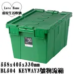 【愛家收納】滿千免運 台製 BL504 KEYWAY3號物流箱 50L 收納箱 置物箱 工具箱 玩具箱 集裝箱 集容箱