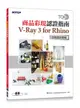 TQC+ 商品彩現認證指南 V-Ray 3 for Rhino-cover