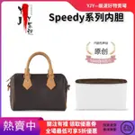 【YJY】&包中包 袋中袋 超輕杜邦紙防水內膽 LV SPEEDY 20 25 32 35內袋化妝品分類收納整理內袋