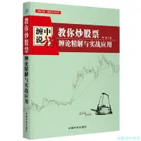 在飛比找Yahoo!奇摩拍賣優惠-【福爾摩沙書齋】纏中說禪：教你炒股票 纏論精解與實戰應用