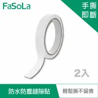 在飛比找ETMall東森購物網優惠-FaSoLa 多用途防水防塵縫隙貼 (2入)