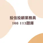 投信投顧業務員 歷屆試題(實體本)   108~113最新題庫