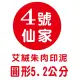 【1768購物網】4號仙家 艾絨朱肉印泥 印面5.2公分(圓形)