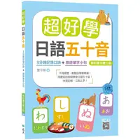 在飛比找PChome24h購物優惠-超好學日語五十音【教科書字體三版】：３分鐘記憶口訣+旅遊單字