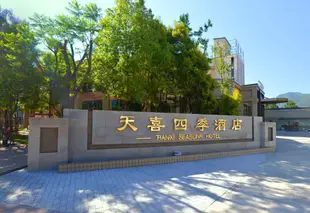 西昌天喜四季酒店Tianxi Seasons Hotel