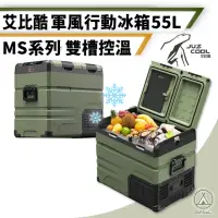 在飛比找momo購物網優惠-【艾比酷】軍風行動冰箱 MS-55L(移動式冰箱 車用冰箱 