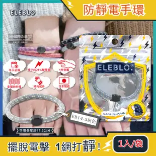 日本ELEBLO-頂級強效編織紋防靜電手環1入/袋(除靜電手腕帶,穿搭造型配件)