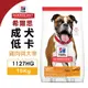 Hill's 希爾思 成犬 低卡1127HG｜15kg 雞肉與大麥 犬糧 狗飼料『WANG』