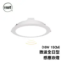 在飛比找蝦皮商城優惠-舞光 LED 16W 15公分 微波全日型感應崁燈 感應燈 