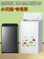 小天鵝10KG波輪洗衣機防水罩TB100V288E/VC123B/V23DB/V23H防曬套