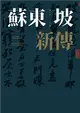 蘇東坡新傳（上下冊增修校訂全新版） (電子書)