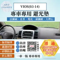 在飛比找PChome24h購物優惠-VIOS(03-14) 避光墊 麂皮 碳纖維 超纖皮 法蘭絨