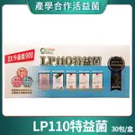 [生寶國際生技] LP110 特益菌 益生菌 900億 專利五層菌 公司貨 知名藝人推薦 30包/盒 💖限時搶優惠💖