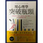 ［新書特價］用心理學突破瓶頸：消除創意、習慣、職涯與人生的「阻力」，從現在開始無往不利！