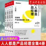 人人都是產品經理 套裝4冊 入行到內行 人人完整體系四冊全程輔導新書下殺【DAISY甄选】