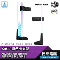 在飛比找蝦皮商城優惠-Cooler Master 酷碼 ARGB 顯示卡支架 AR