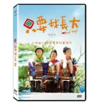 台聖出品 – 只要我長大 DVD – 小薰、高靖榕主演 – 全新正版