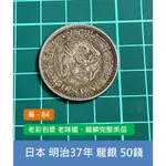 亞洲 日本 1904年(明治37年) 日本龍銀 50錢銀幣-老彩包漿 老味道、龍鱗完整美品 (黃84)