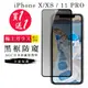 IPhone X 保護貼 XS 11 PRO 保護貼 買一送一日本AGC黑框防窺玻璃鋼化膜