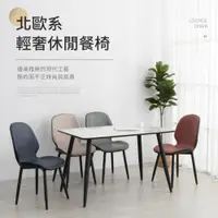 在飛比找PChome24h購物優惠-IDEA-北歐系輕奢質感休閒餐椅-四色可選
