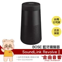 在飛比找有閑購物優惠-Bose SoundLink Revolve II 黑 防水