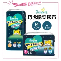 在飛比找蝦皮購物優惠-✨日本現貨✨ 幫寶適 一級幫 巧虎晚安尿布  PAMPERS