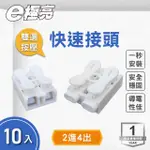 【E極亮】2P快速接頭 2進4出 10入組(配件 電線連接器 接線器)