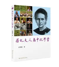 在飛比找誠品線上優惠-居禮夫人高中化學營