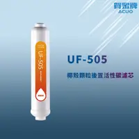 在飛比找蝦皮商城優惠-【思維康SWEETCOM】賀眾牌 UF-505 椰殼顆粒後置