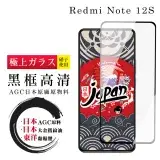 在飛比找遠傳friDay購物優惠-小米 紅米 NOTE 12S 保護貼日本AGC全覆蓋玻璃黑框