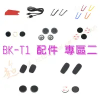 在飛比找蝦皮購物優惠-[ 超音速 ] 騎士通 BK-T1 配件 專區二 (BK-S