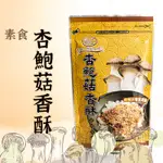 素食【杏鮑菇香酥 】 素食 肉鬆 素食零食 素肉鬆 180G肉鬆 鮑菇香酥 杏鮑菇 配飯肉鬆 素食零食