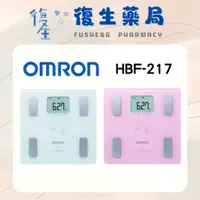 在飛比找蝦皮購物優惠-❰復生藥局❱ 🌟OMRON 歐姆龍HBF-217 體重 體脂